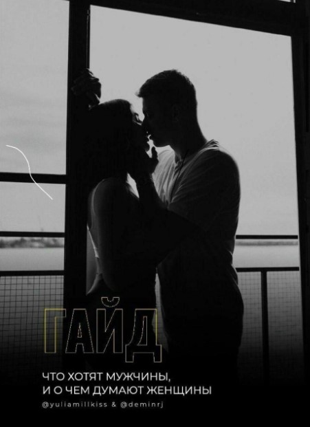 [Yuliamillkiss] Гайд «Что хотят мужчины, и о чем д_0.jpg